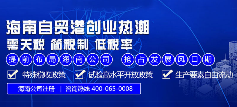 海南自貿(mào)港注冊公司