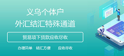 義烏個(gè)體戶結(jié)匯