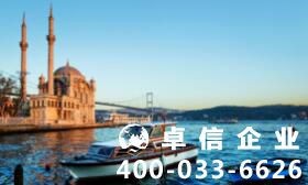 土耳其護照申請六大方式 土耳其投資移民怎么做