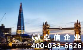 設(shè)立英國公司好處優(yōu)勢 注冊英國公司難不難