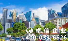 注冊新加坡公司要求高嗎 新加坡公司注冊要做哪些準備