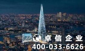 注冊英國公司哪里好 英國公司注冊時間要多久