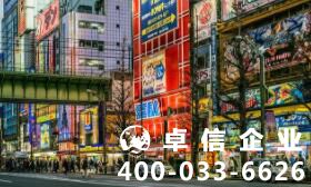 注冊日本公司要求高不高 日本公司注冊流程【全】