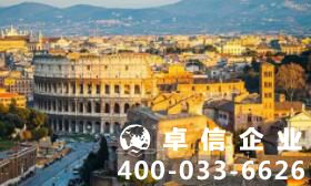 投資人怎么注冊(cè)意大利公司？ 意大利公司注冊(cè)辦理手續(xù)