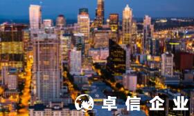 亞馬遜賣家注冊美國公司優(yōu)勢 美國公司注冊多少錢