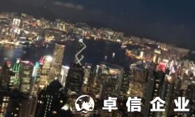 注冊香港公司需要哪些資料 香港公司注冊的程序