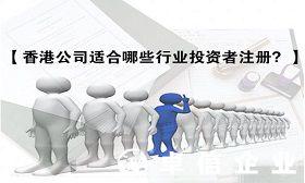 解讀哪些行業適合注冊香港公司