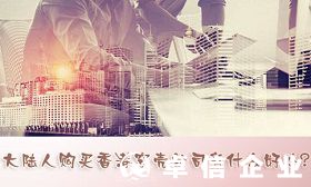 淺析大陸人購(gòu)買香港空殼公司有什么好處