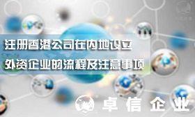 注冊(cè)香港公司在內(nèi)地設(shè)立外資企業(yè)的流程及注意事項(xiàng)
