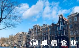 福州代辦注冊荷蘭公司 揭秘注冊荷蘭公司不為人知好處