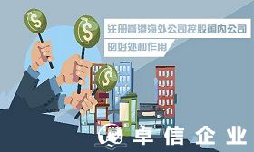 注冊香港海外公司控股國內公司的好處及作用