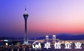 2022年澳門(mén)公司注冊(cè)代辦 澳門(mén)成立公司優(yōu)勢(shì)盤(pán)點(diǎn)