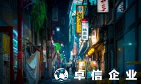 在日本注冊一個公司多少錢? 如何在日本注冊公司