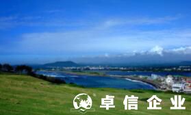 韓國公司注冊代理哪家好 注冊韓國公司需要什么資料