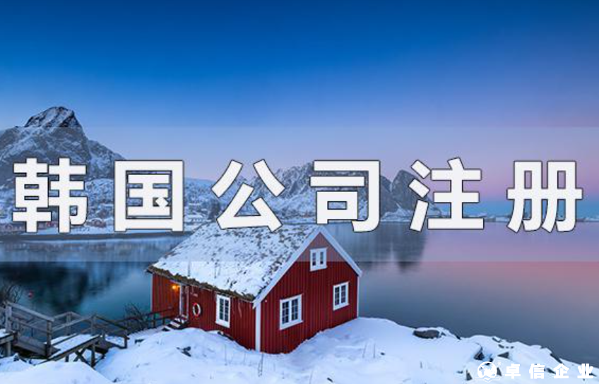 注冊韓國公司選擇“株式會社”，具體有什么優點？