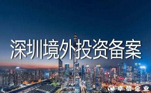 深圳企業去日本開公司境外投資備案需要多長時間？