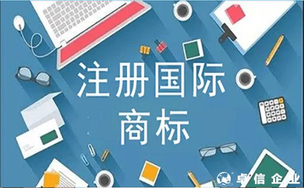 國際商標注冊被駁回的常見原因？（卓信為您解答）