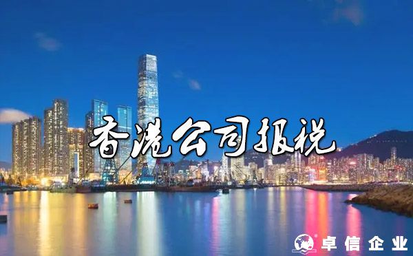 注冊香港公司后做帳、報稅流程？（香港公司零申報說明）