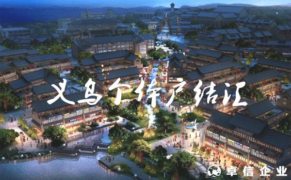 自由結匯收匯大額外幣？（義烏個體戶）