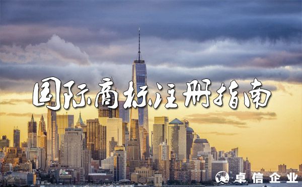 2022國際商標(biāo)注冊指南！（途徑、流程、費(fèi)用）