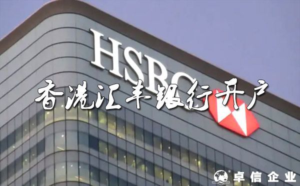 香港公司開匯豐銀行NRA賬戶詳細說明