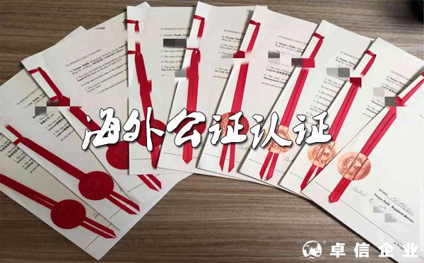 海外華人如何快速辦理各類公證認(rèn)證？