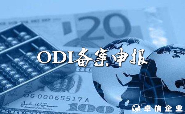 ODI備案的必要性及ODI申報方式分析