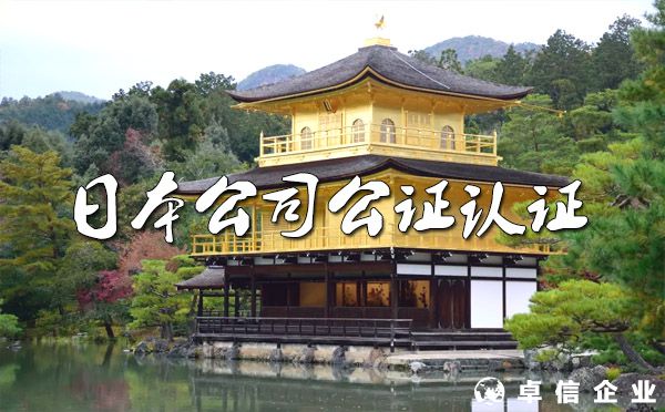 ?日本公司注冊證書公證認(rèn)證