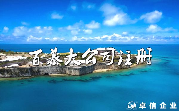 百慕大“魔鬼三角”注冊百慕大公司好處優勢