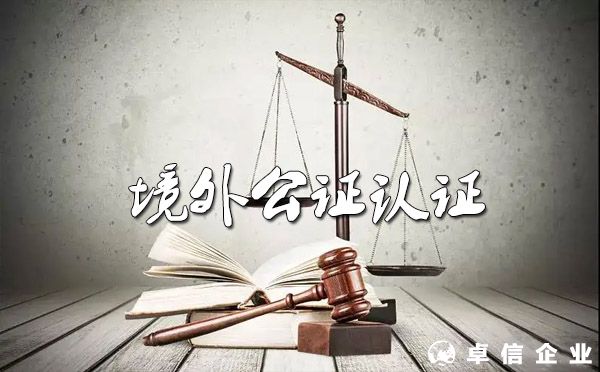 港臺及常見境外公證、認(rèn)證流程