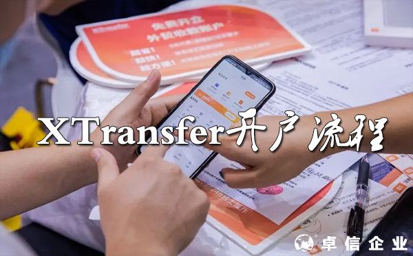 如何申請XTransfer全球收款賬戶？（開戶流程）