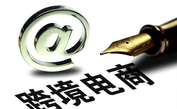 1039市場采購貿易跨境電商的新型收結匯方式