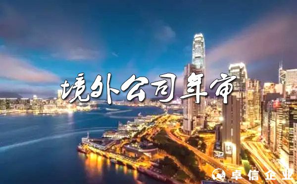 境外公司年審注意事項？（七大熱門注冊地）