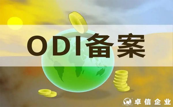 2022年境外投資備案(ODI)合規知識要點分析