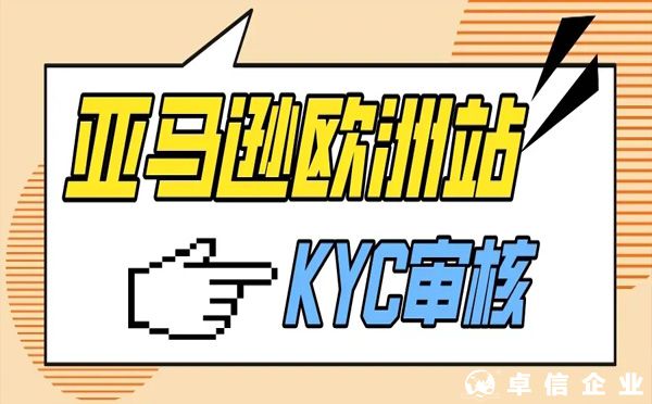2022年注冊亞馬遜歐洲站的kyc新政策和kyc操作攻略