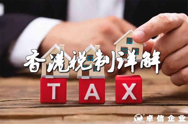 詳細(xì)說明2022年香港稅收制度的特點(diǎn)