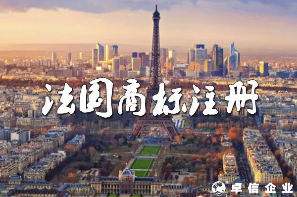 法國(guó)商標(biāo)注冊(cè)：可選地名、口號(hào)、圖片和聲音！