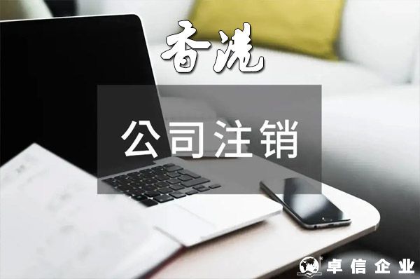 香港公司注銷須知