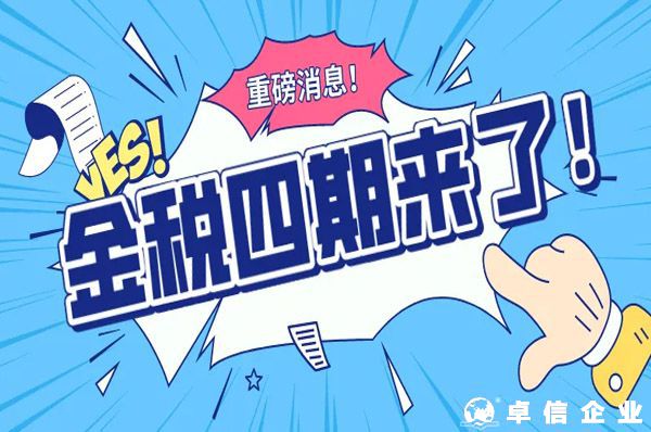 什么是金稅四期？10月16日起正式啟動！