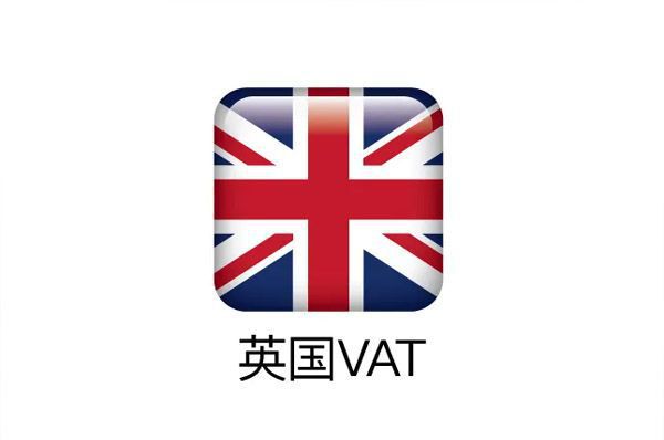 英國vat申請稅號需要多長時間？
