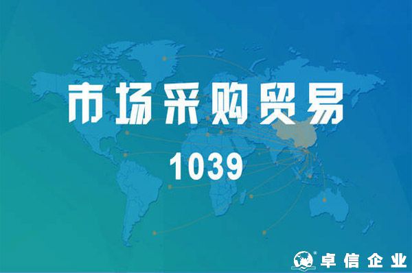 市場采購貿易方式試點再次擴圍——“1039模式”，讓中小微出海變簡單