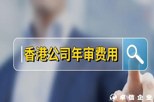 香港公司年審費用,香港公司年審一般多少錢？