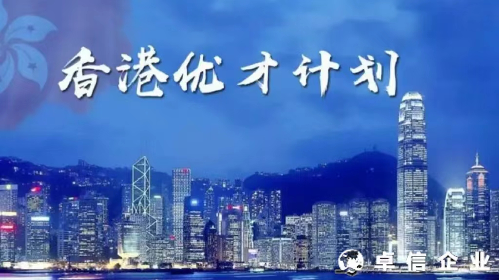 香港優(yōu)秀人才入境計劃