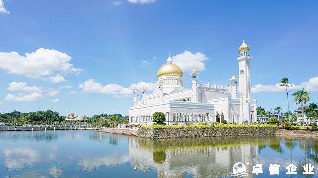 文萊公司注冊(cè)需要準(zhǔn)備哪些資料 文萊公司注冊(cè)要多久