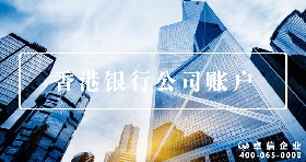 香港銀行賬戶