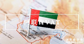 阿聯酋VAT