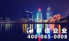 澳門公司注冊條件 注冊澳門公司需要哪些資料