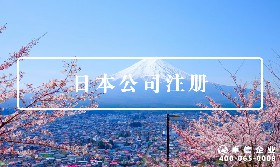 日本公司注冊(cè)