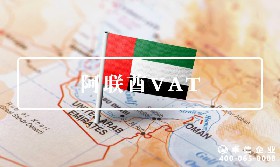 阿聯酋VAT