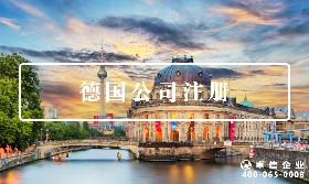 德國公司